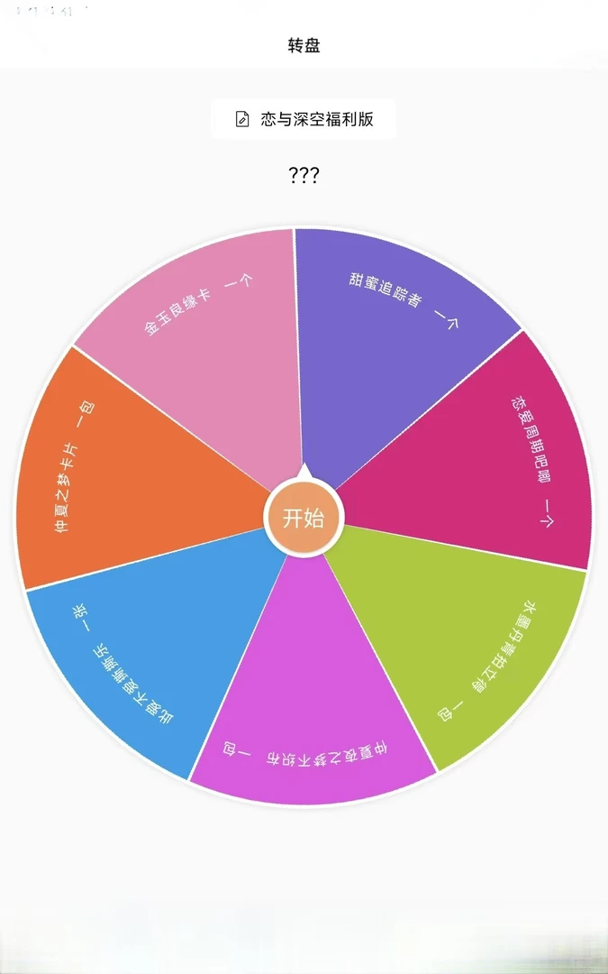 福利版转盘·恋与深空 福利转盘