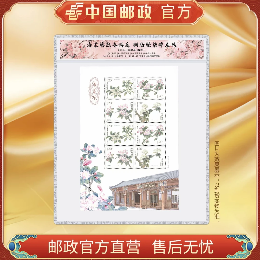 中国邮政官方 海棠花邮票 4枚/小版