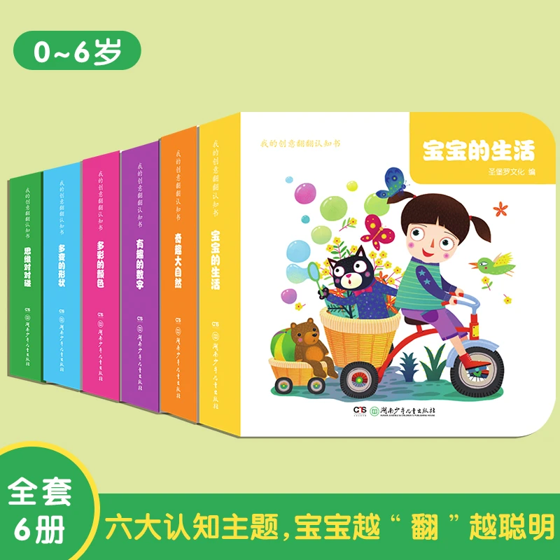 我的创意翻翻认知全套6册玩具0-1-2-3-4岁宝宝早教翻翻书双语书