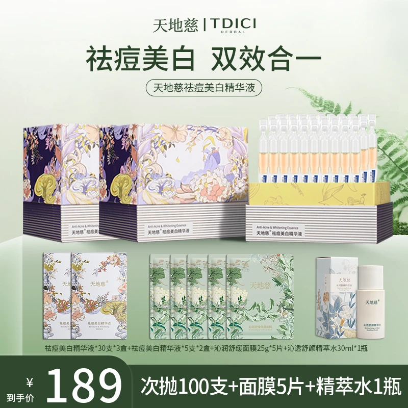 天地慈祛痘美白精华液提亮肤色淡印改善痘痘肌肤面部次抛精华护肤