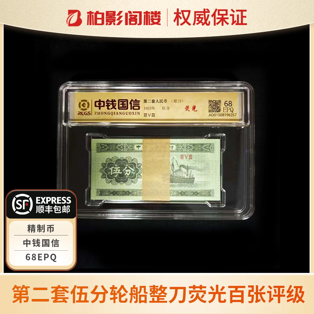 荧光版伍分纸币轮船整刀百张 评级封装-鉴定