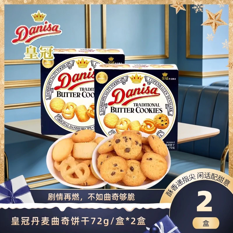 【特惠】Danisa皇冠丹麦曲奇饼干72g/盒*2盒纯正黄油营养酥脆囤年货