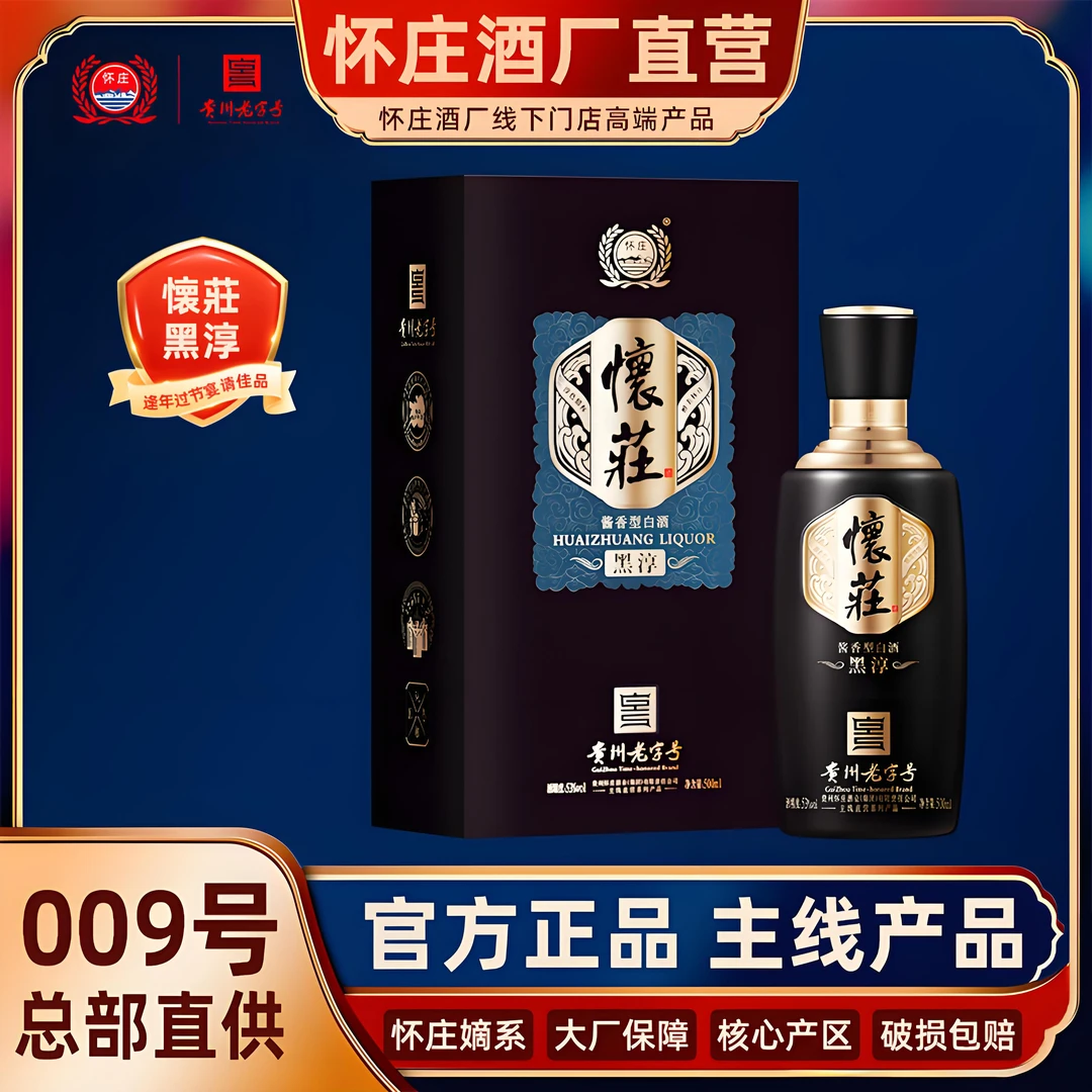 怀庄酒厂直营淳色系列黑淳酱香白酒贵州纯粮坤沙窖藏酒53度500ml