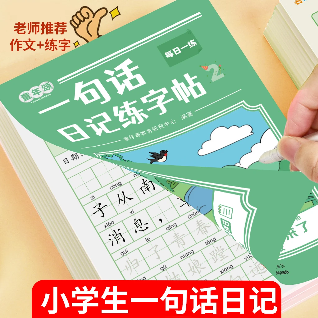 童年颂【一句话日记练字帖】小学生一二年级看图写话临摹 年级同步