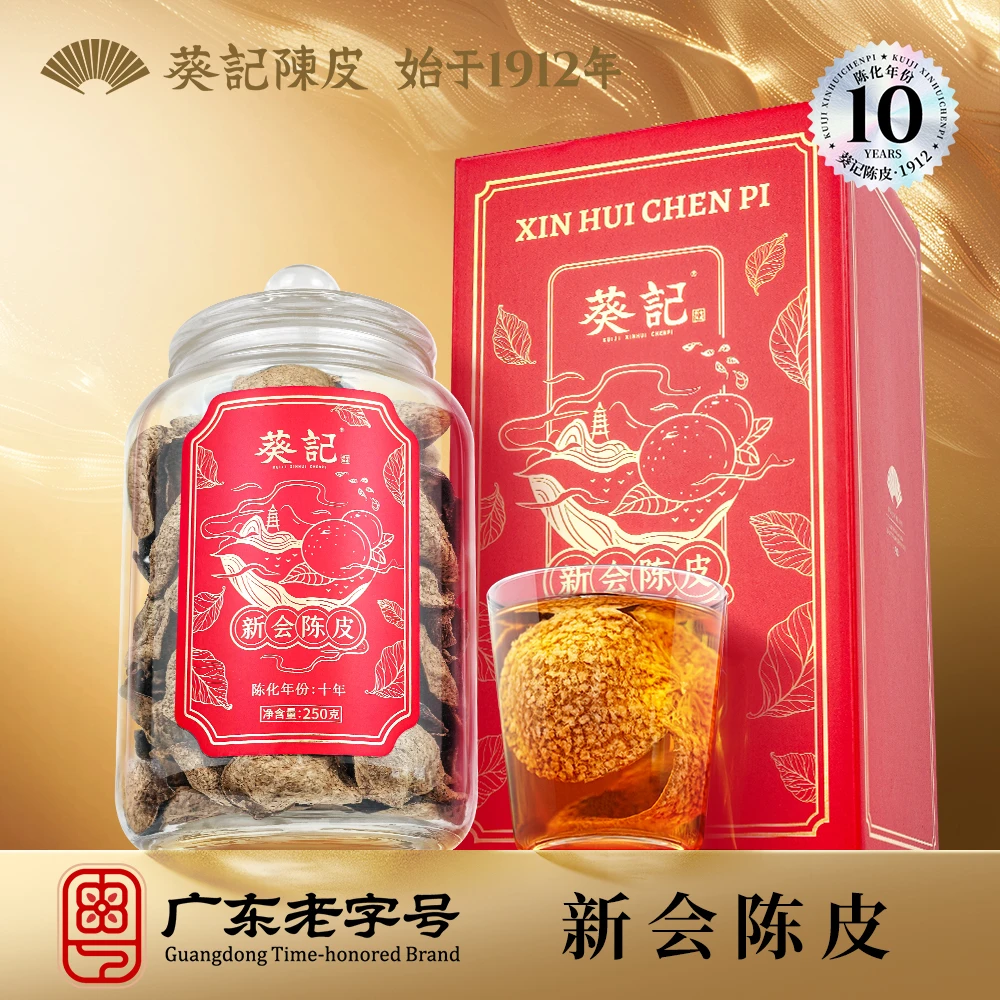葵记新会陈皮十年国潮玻璃罐250g礼盒装送礼正宗核心10年