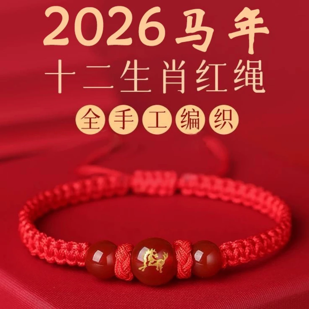 含辰砂工艺品朱砂2026马本命年守护红色手绳马鼠牛兔男女化太岁