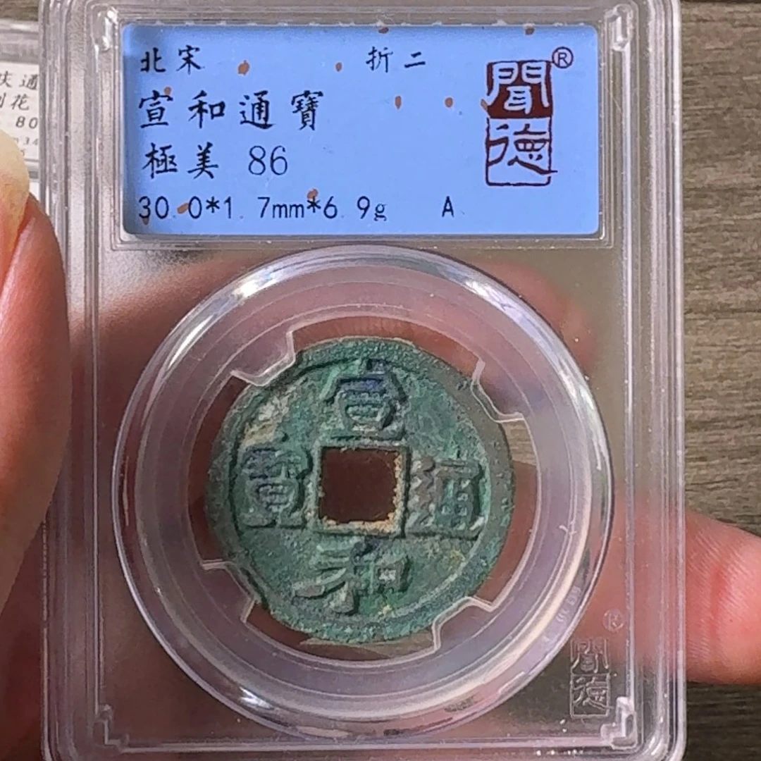 铜A闻博文化宣和通宝