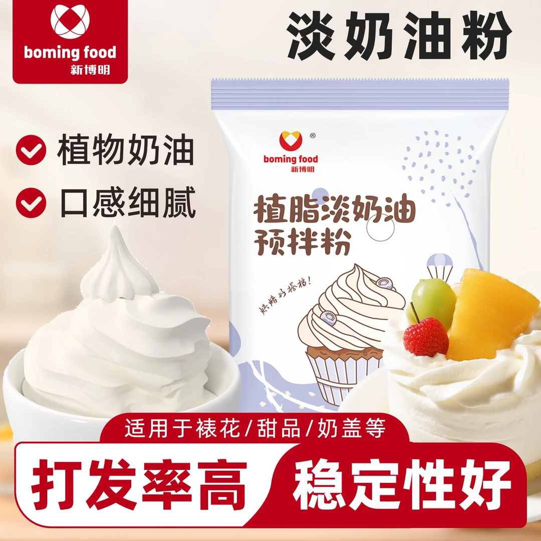 新博明淡奶油专用粉生日蛋糕裱花奶油粉稀奶油打发植物奶油商用