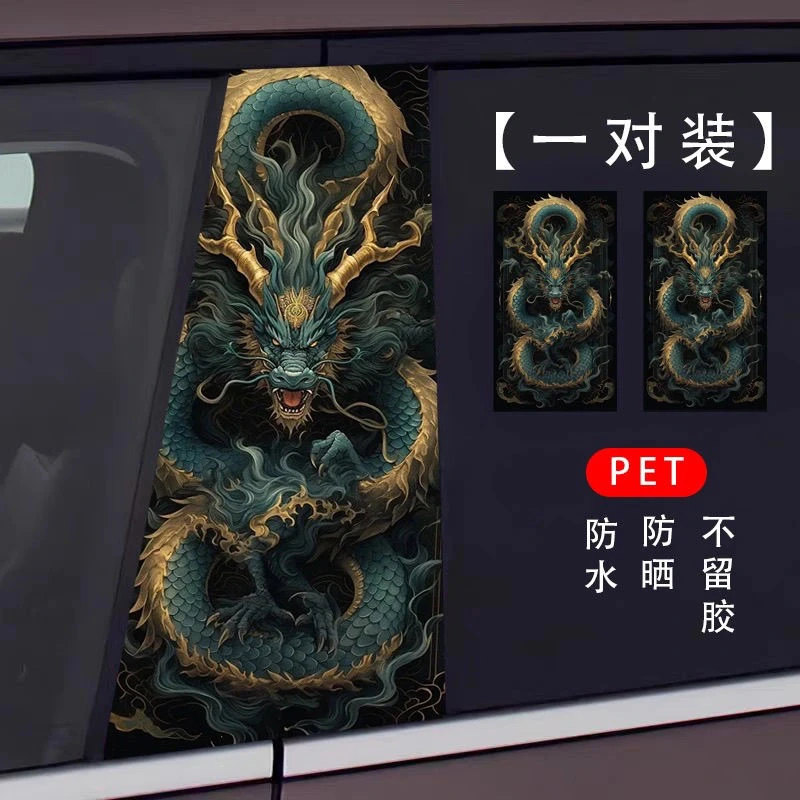 汽车中柱贴纸个性创意B柱保护国潮醒狮龙头装饰防水定制汽车贴纸