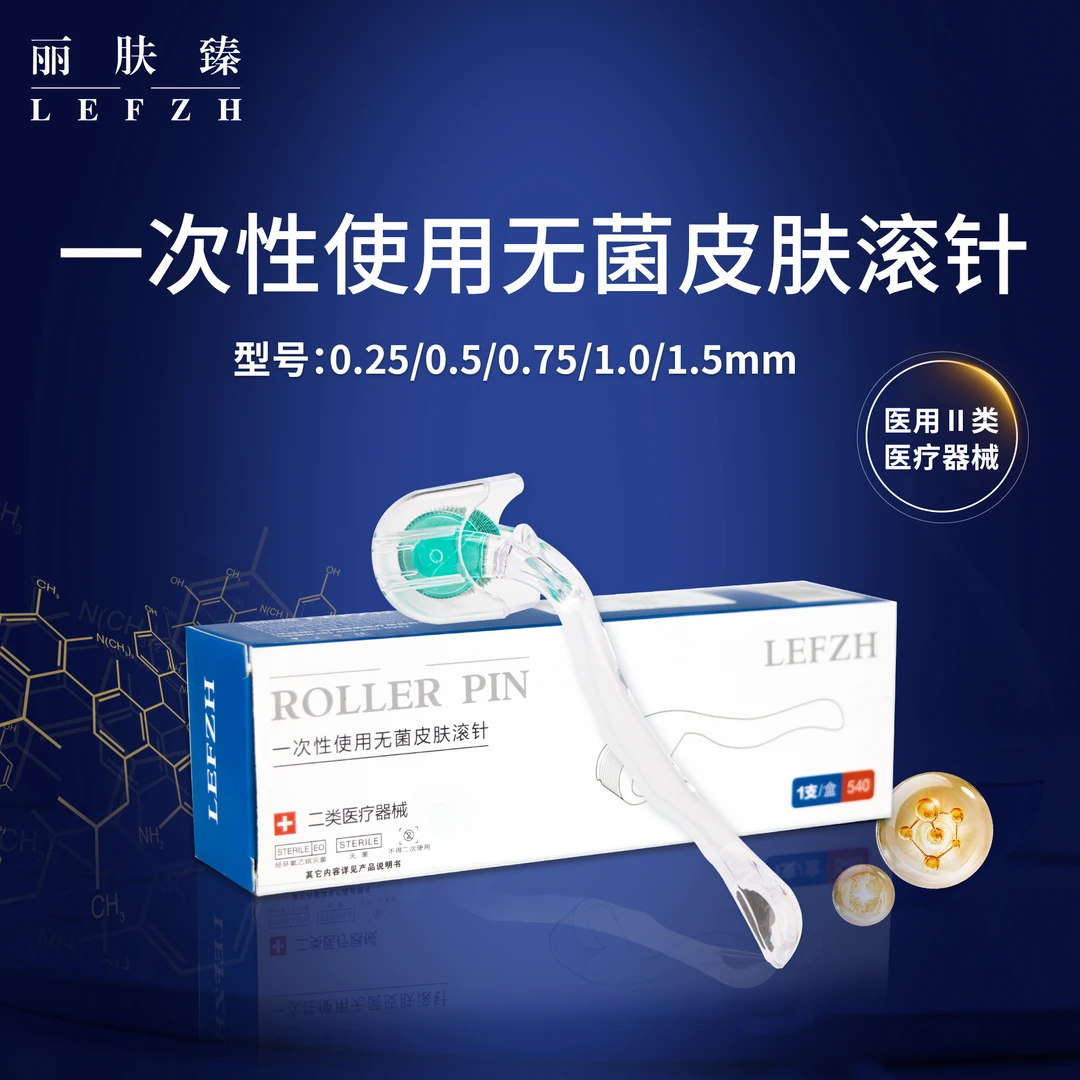 丽肤臻540、192一次性使用无菌皮肤滚针滚针微针头皮滚针家用微针