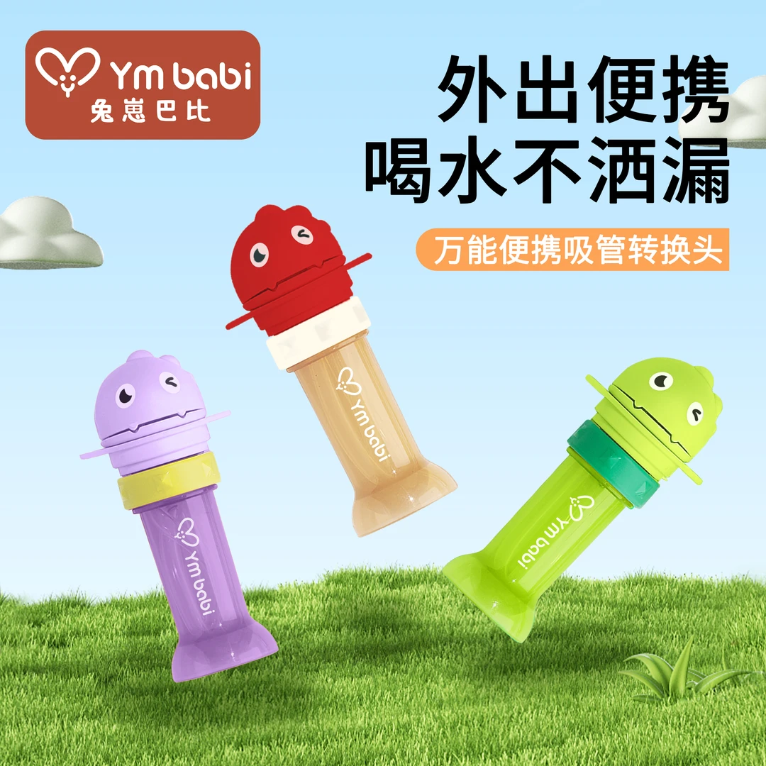 兔崽巴比恐龙小水杯吸管转换头宝宝防呛便携儿童矿泉水吸管