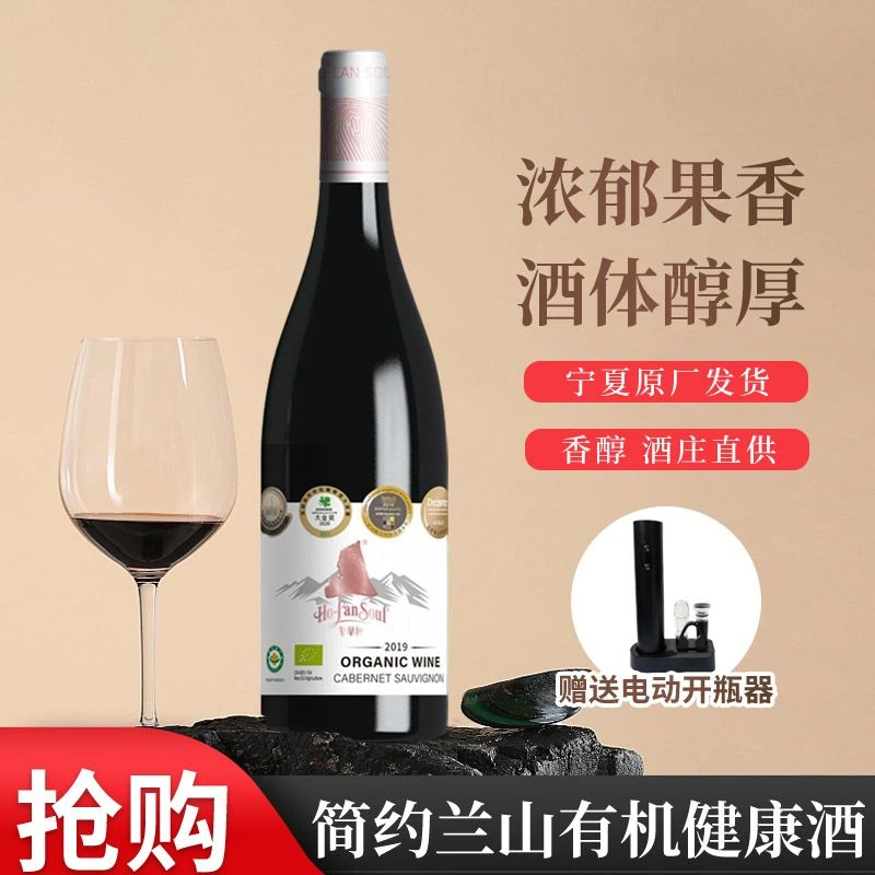 贺兰神有机赤霞珠干红葡萄酒“简约兰山”宁夏贺兰山葡萄酒晚安小酒