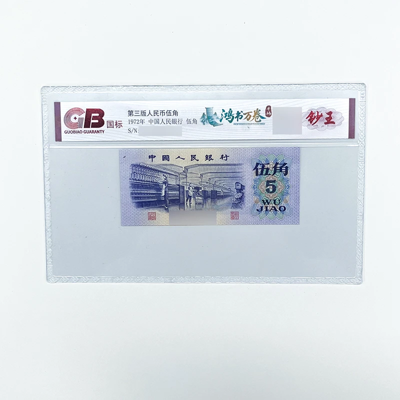 GB7205 鸿书万卷号码(钞王)  第三版人民币 1972年伍角 单张