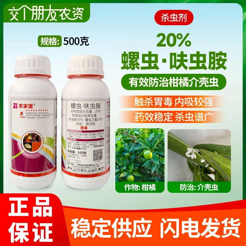 农家堡20%螺虫呋虫胺悬浮剂介壳虫杀虫剂蔬菜虫害防治菜青虫蚜虫