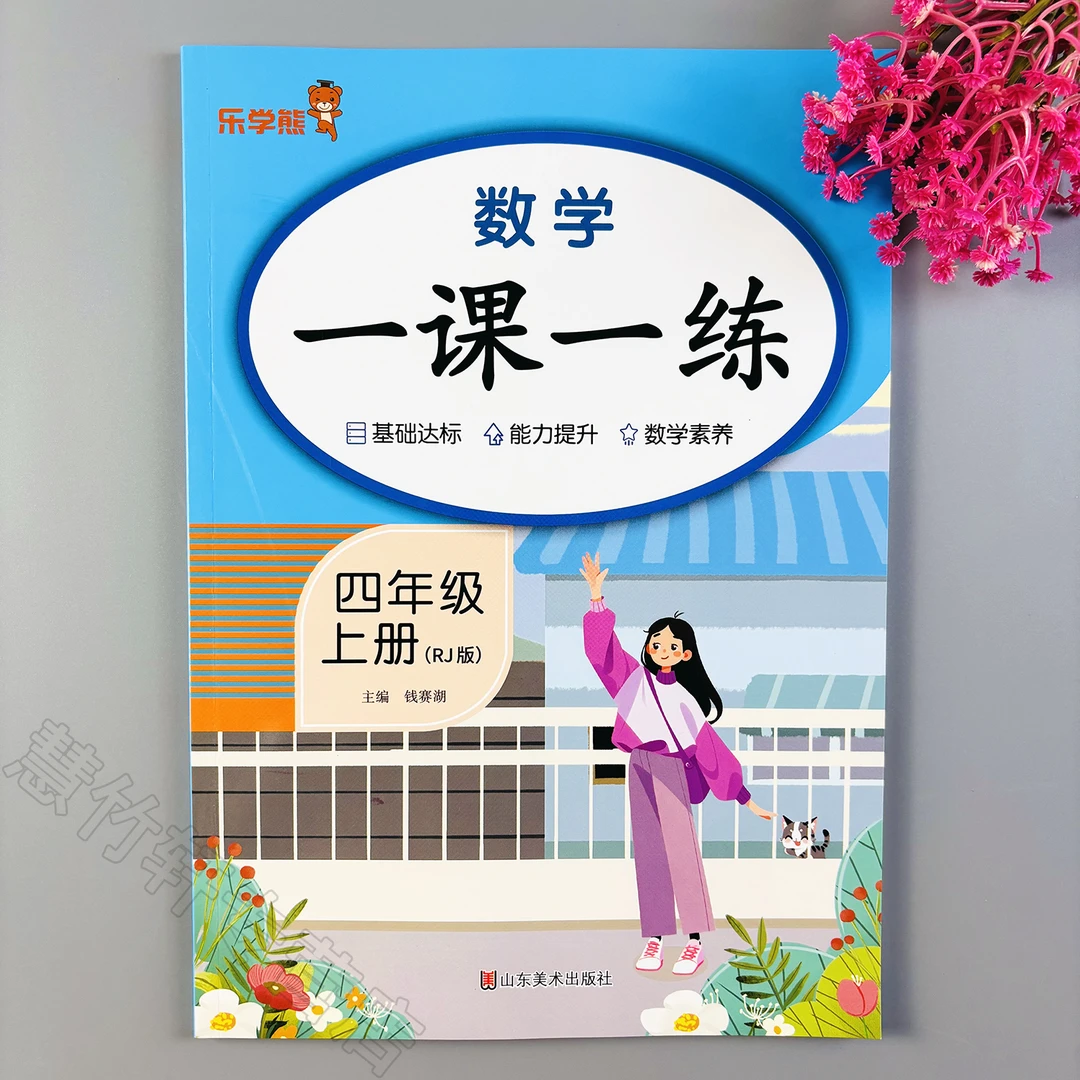 小学四年级上册数学一课一练人教版教材同步训练数学同步练习册