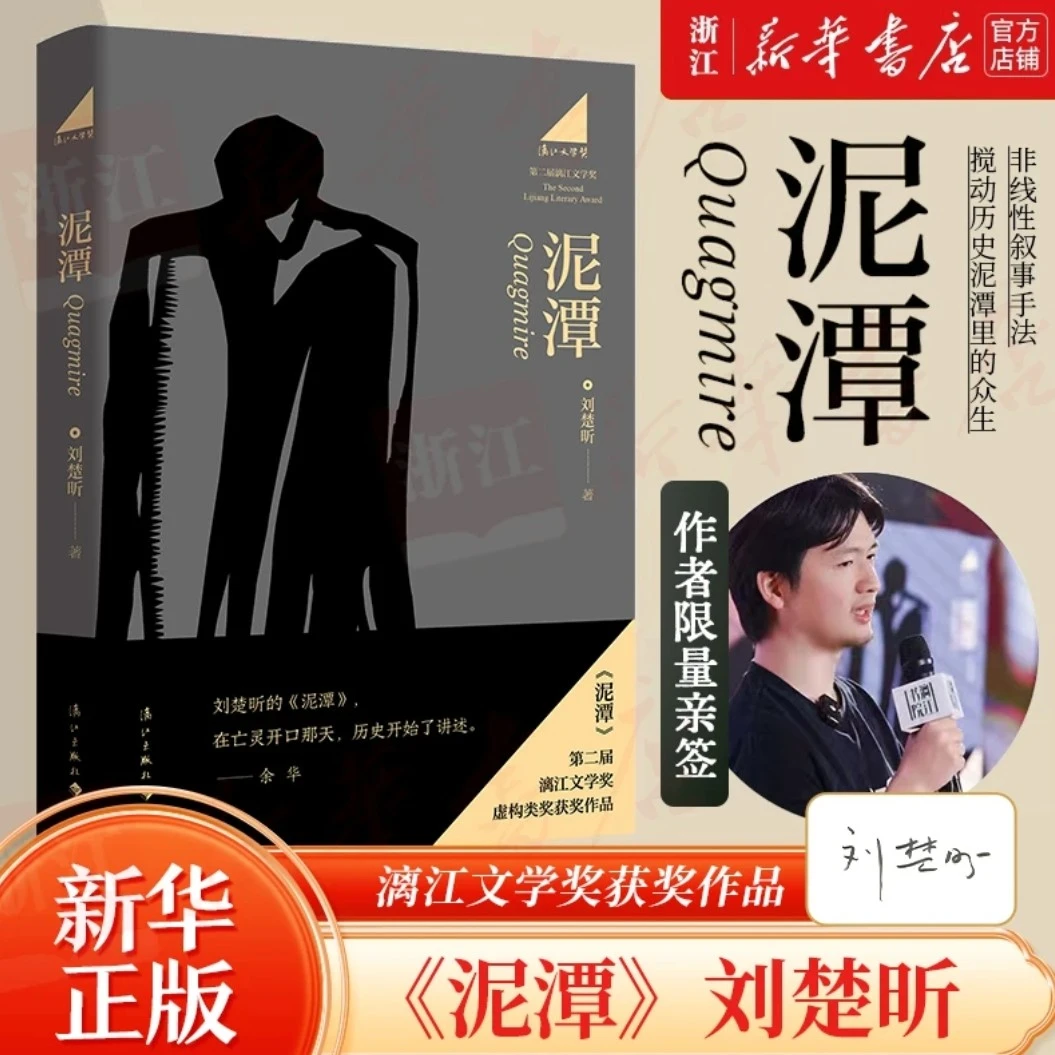 【亲签本】泥潭 新华书店正版