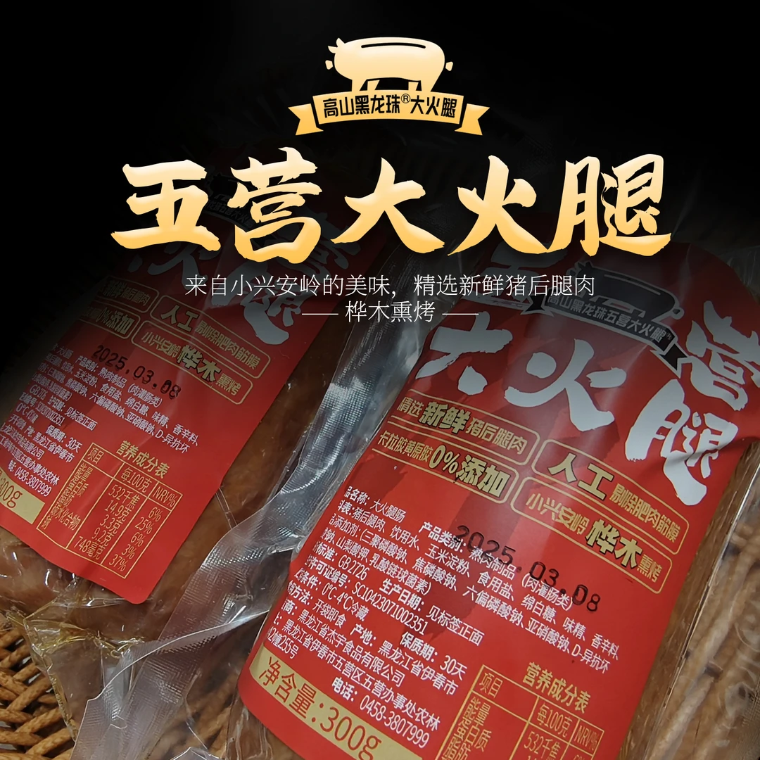 高山黑龙珠五营大火腿95%肉含量顺丰包邮300g/根