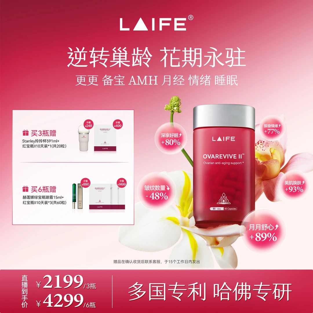 LAIFE红宝瓶|I卵巢抗衰早衰保养改善更年 期备孕调经女性护巢胶囊