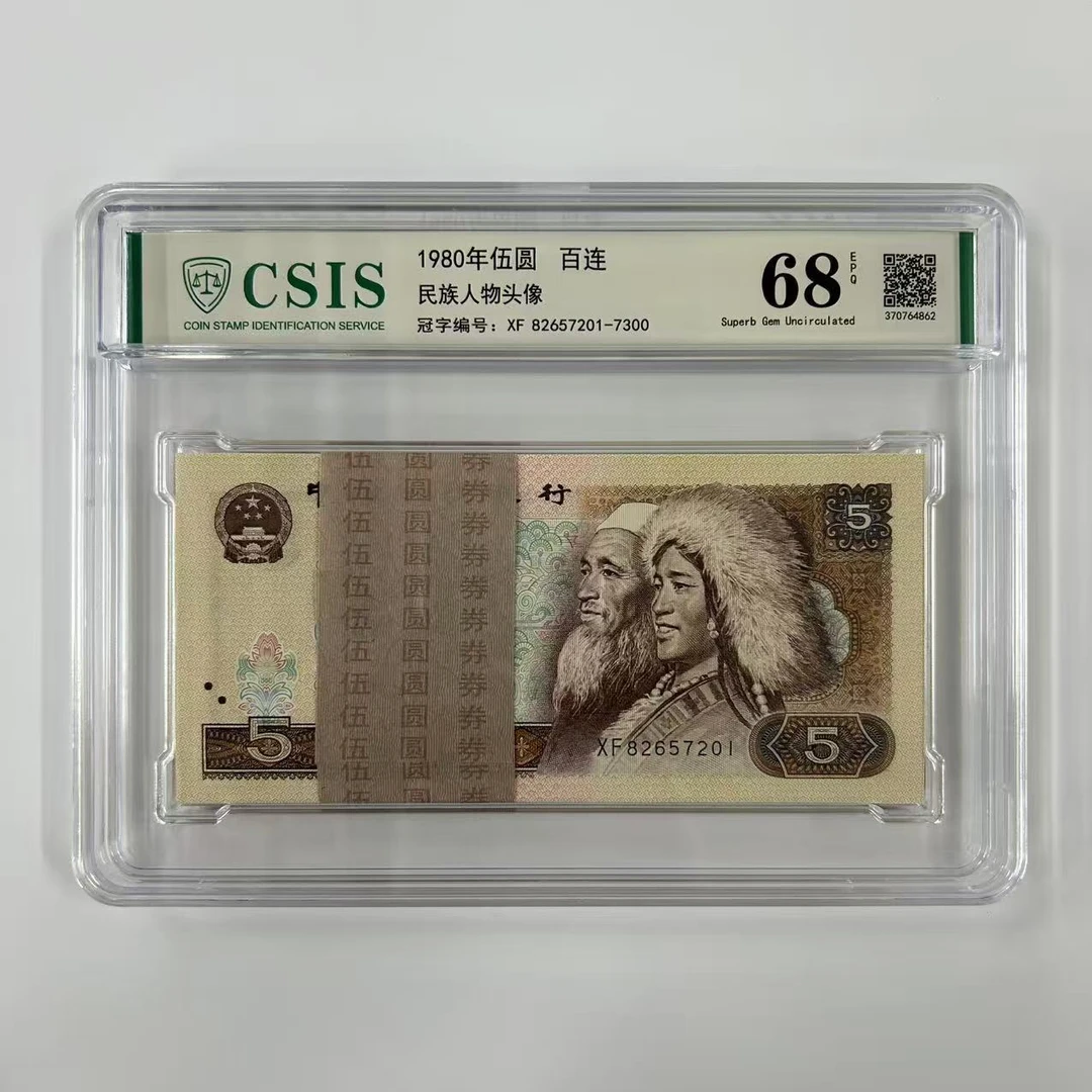 805第四套人民币1980版5元随机冠随号百连整刀（信泰评级）