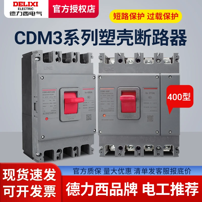 德力西塑壳断路器3P4P空气开关CDM3-400F/3300 400A350A250A315A