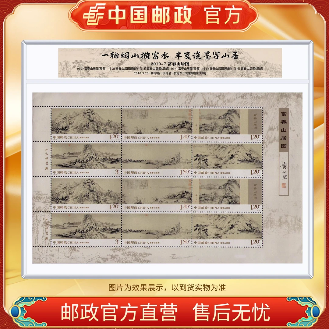 中国邮政官方 2010-7 富春山居图邮票-塑封