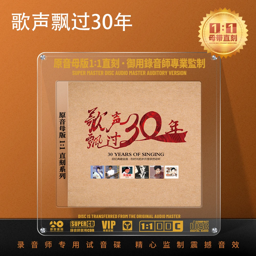 经典歌曲老歌CD光盘歌声飘过30年1:1母盘直刻高音质CD碟片