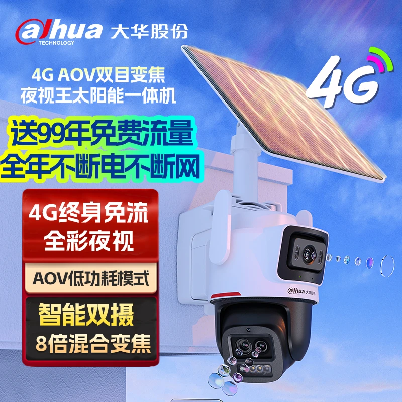 大华夜视王双摄变焦太阳能监控无电无网可用农村鱼塘果园摄像机