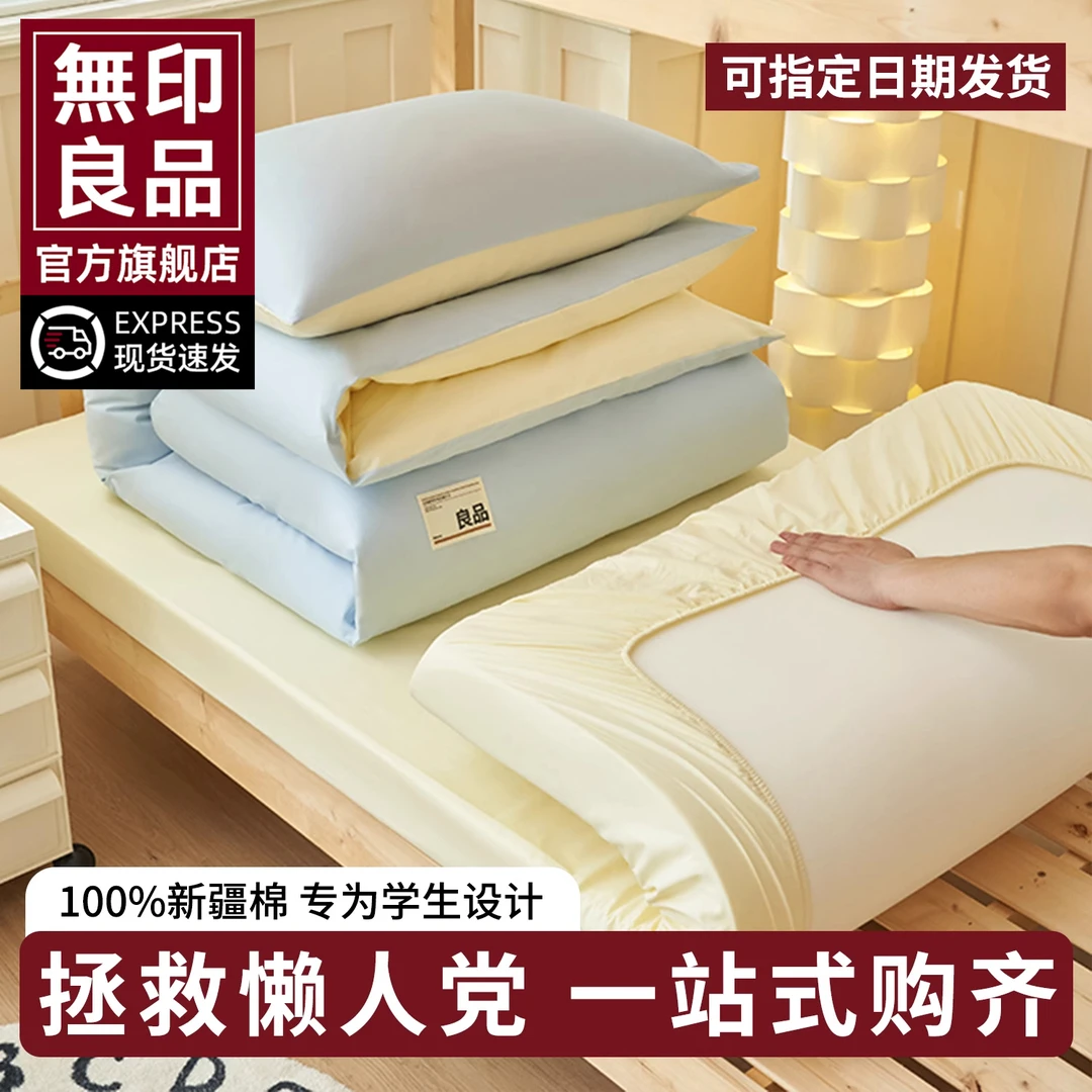 無印良品全棉学生宿舍床上三件套纯棉单人床单被套床笠床品四件套