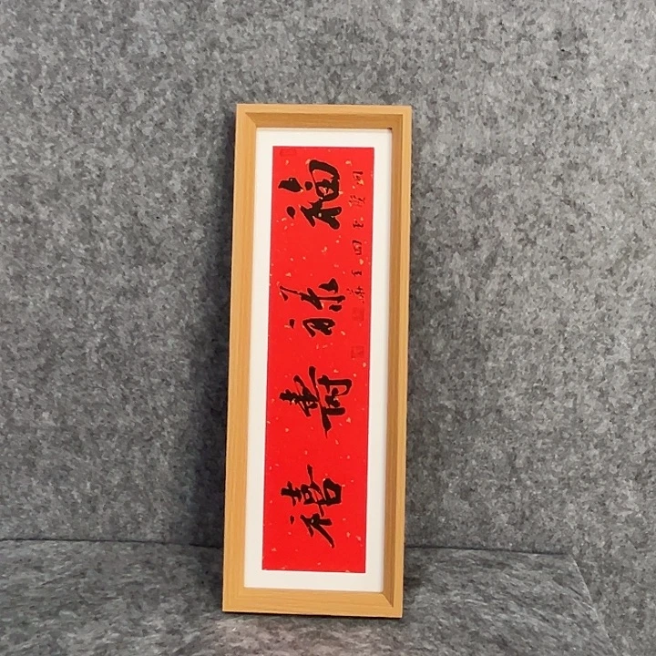 书法回金华老师福禄寿喜40×15