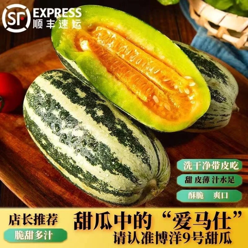 【顺丰包邮】博洋9号甜瓜新鲜水果现摘香甜多汁脆瓜应季水果羊角蜜