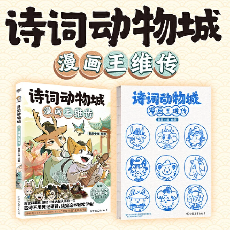 诗词动物城：漫画孟浩然传+王维传