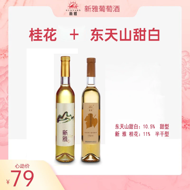 【新疆特色】新雅桂花500ml*1+东天山甜白500ml*1葡萄酒
