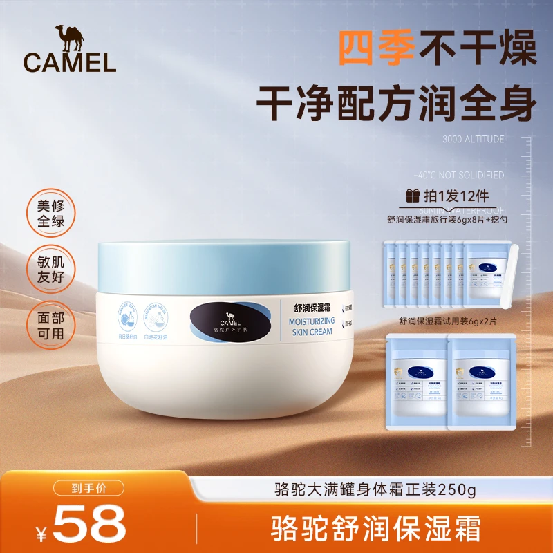 【官方正品】骆驼舒润保湿霜250g补水滋润大白罐身体霜户外滋养面霜