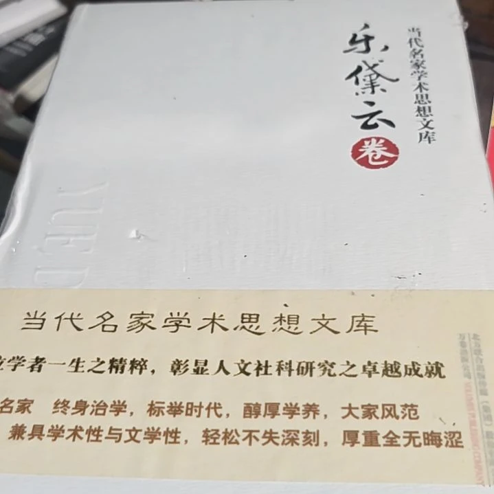 乐戴云精装库存书