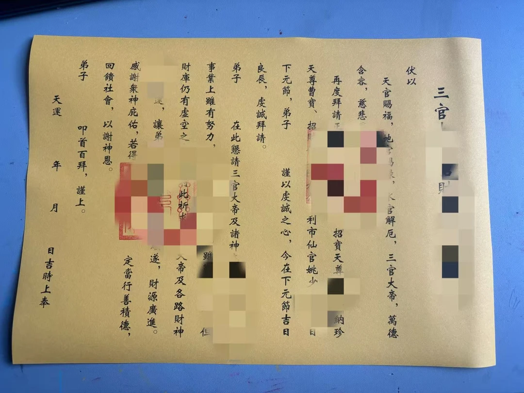 十月十五表双面黄表文大全黄纸黑字带印章文书疏文