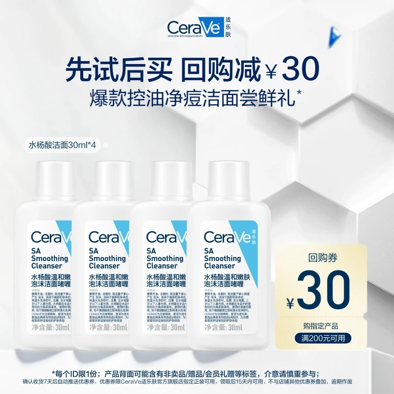 【会员试用】CeraVe适乐肤水杨酸洁面疏通毛孔30ml四支尝鲜礼