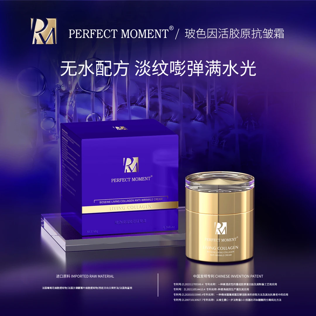 PERFECT MOMENT玻色因活胶原抗皱霜-B