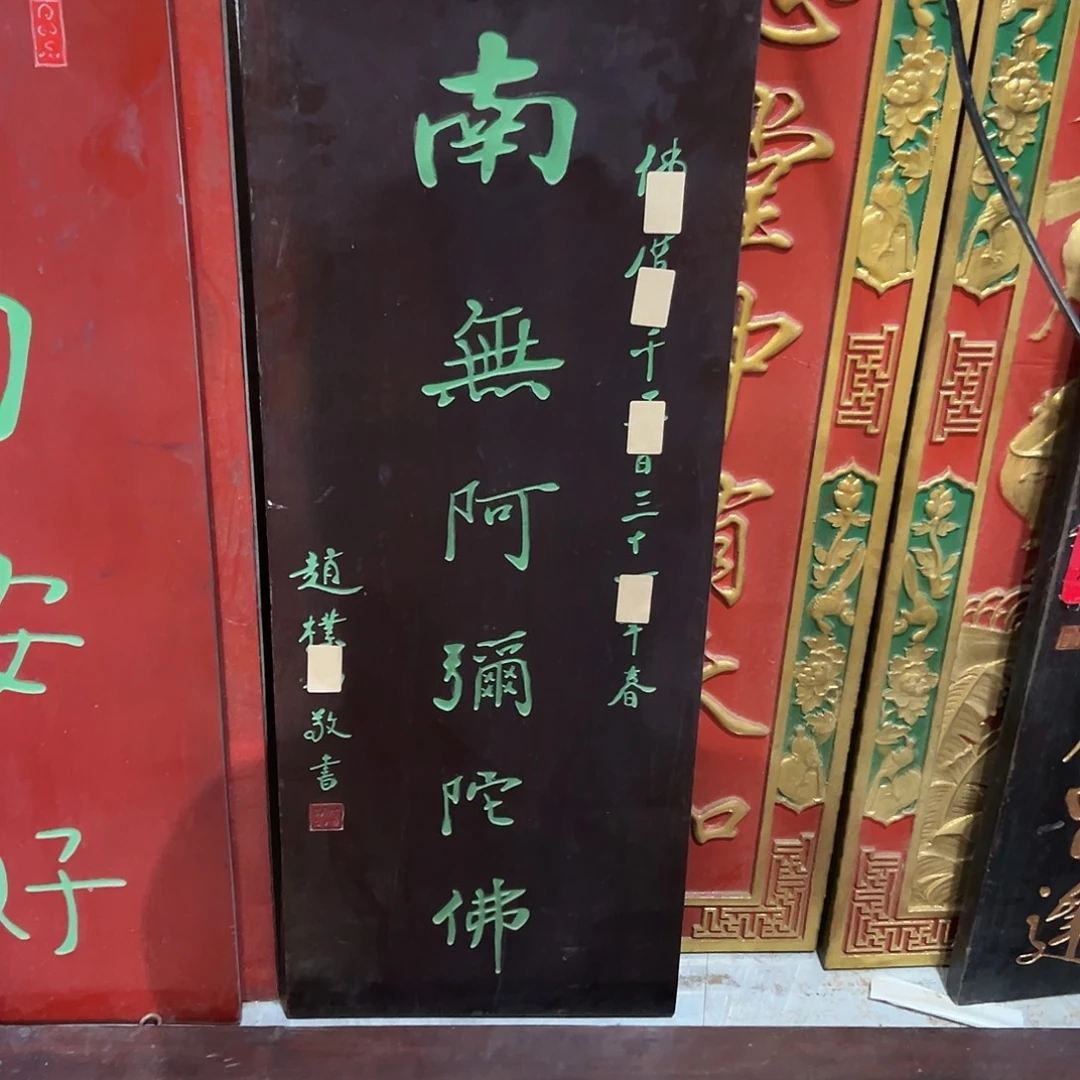 木南无阿弥陀佛匾额