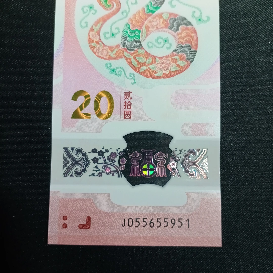 【25年蛇钞】055655951    编号739