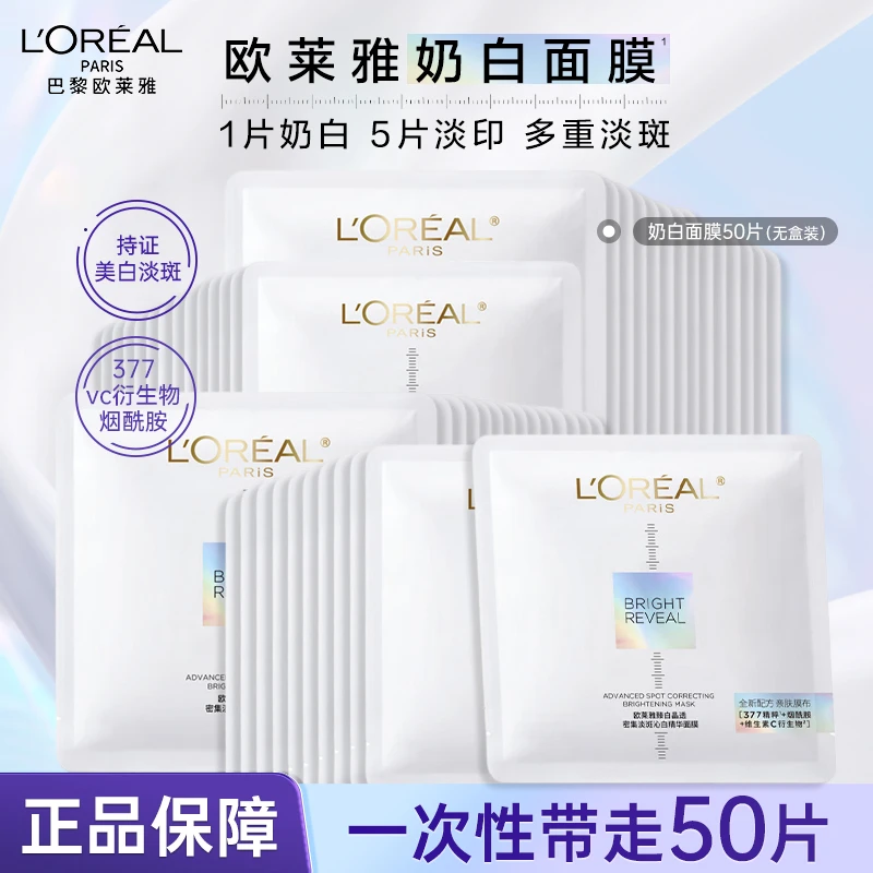 欧莱雅奶白面膜美白淡斑烟酰胺补水保湿面膜秋冬季保湿官方正品