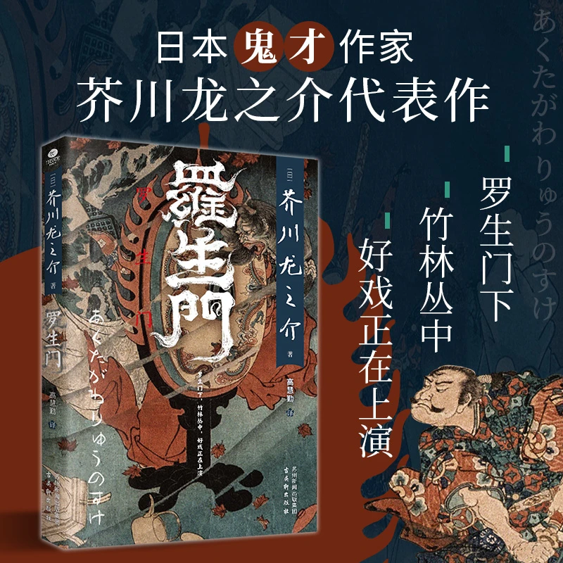 《地狱变》《罗生门》芥川龙之介封神之作，译自日本青空文库版本