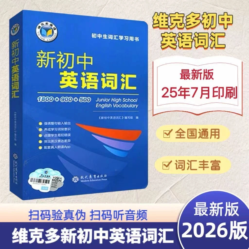 维克多新课标新初中英语词汇英语词汇每日一练通用版英语词汇训练