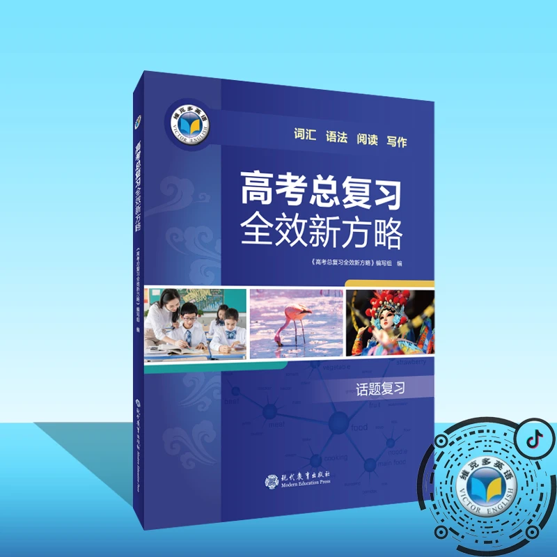 维克多英语25版 高考总复习全效新方略、手册、拓展阅读(三本可选)
