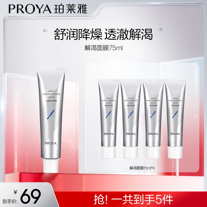 【达人专属】珀莱雅水盈澎澎解渴面膜75ml 补水泥膜清洁毛孔保湿koc