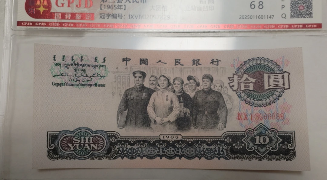 第三套人民币10元大团结。封装评级。退市人民币按图发货。