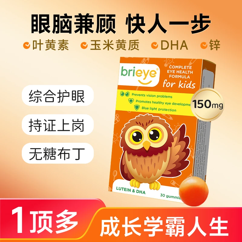 brieye珍悦目儿童叶黄素婴幼儿青少年眼脑布丁软糖