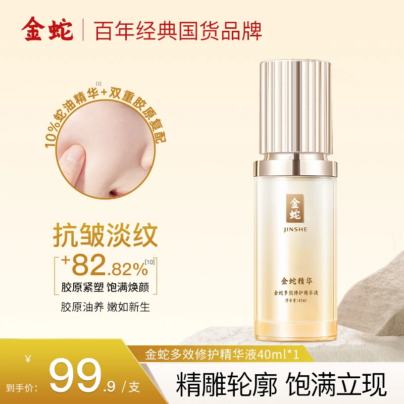 金蛇多效修护精华液蛇油弹润淡纹保湿嫩肤紧致舒缓面部护肤精华J