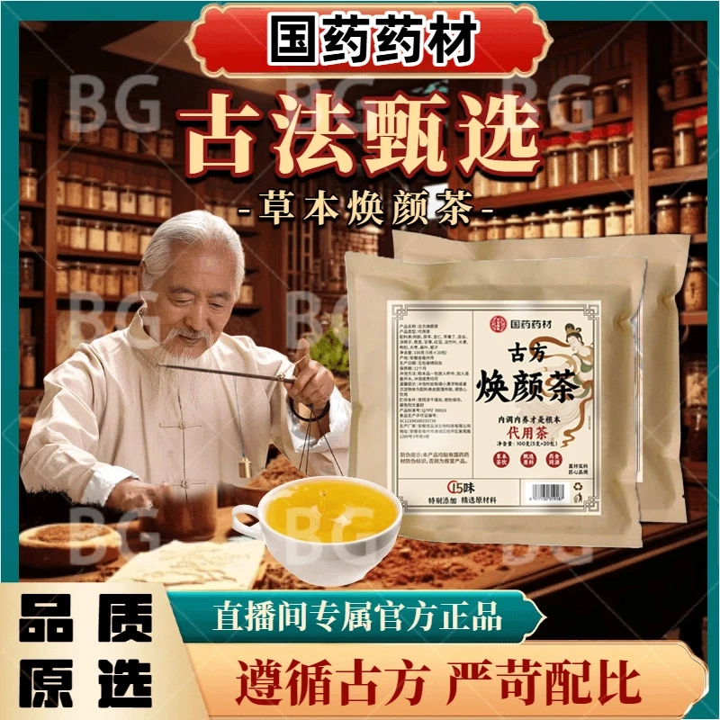 古法秘制【内调内养】萃取精华多种材料配制【认准国药】古方焕颜茶