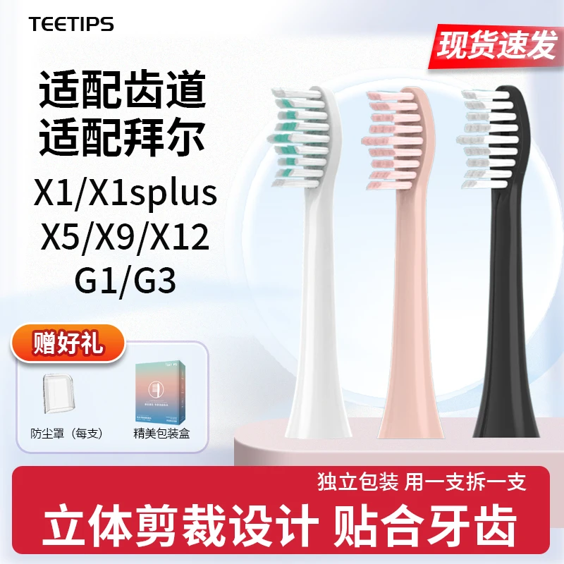Teetips替换头适配teez齿道G1G3电动牙刷适配bair拜尔X1s/X5X9X12