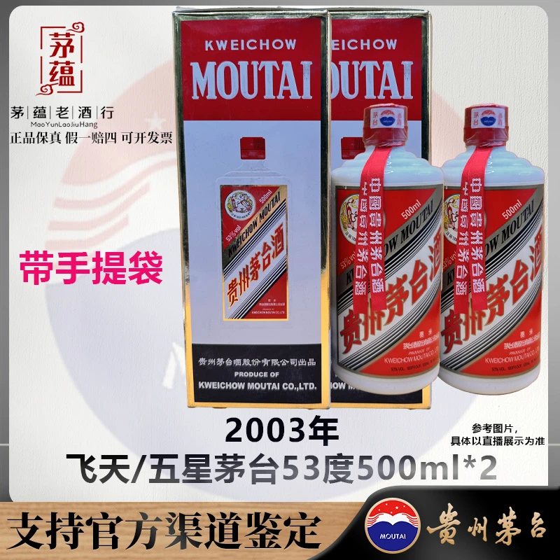 【陈年老酒店】2003年飞天/五星茅台53度500ml酱香型白酒双支 DY